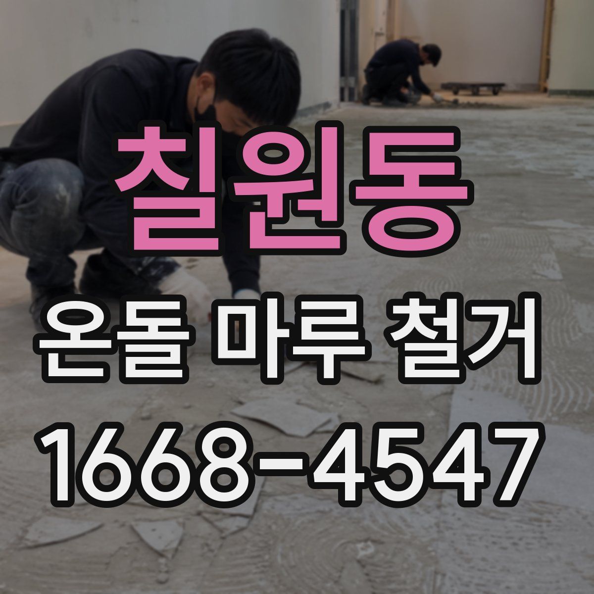 칠원동 온돌 마루 철거