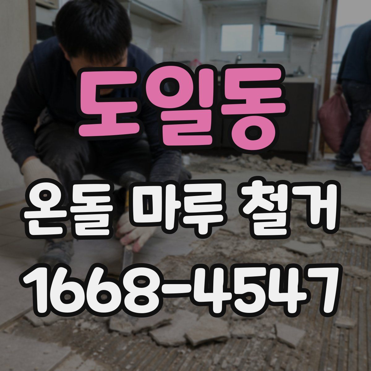 도일동 온돌 마루 철거