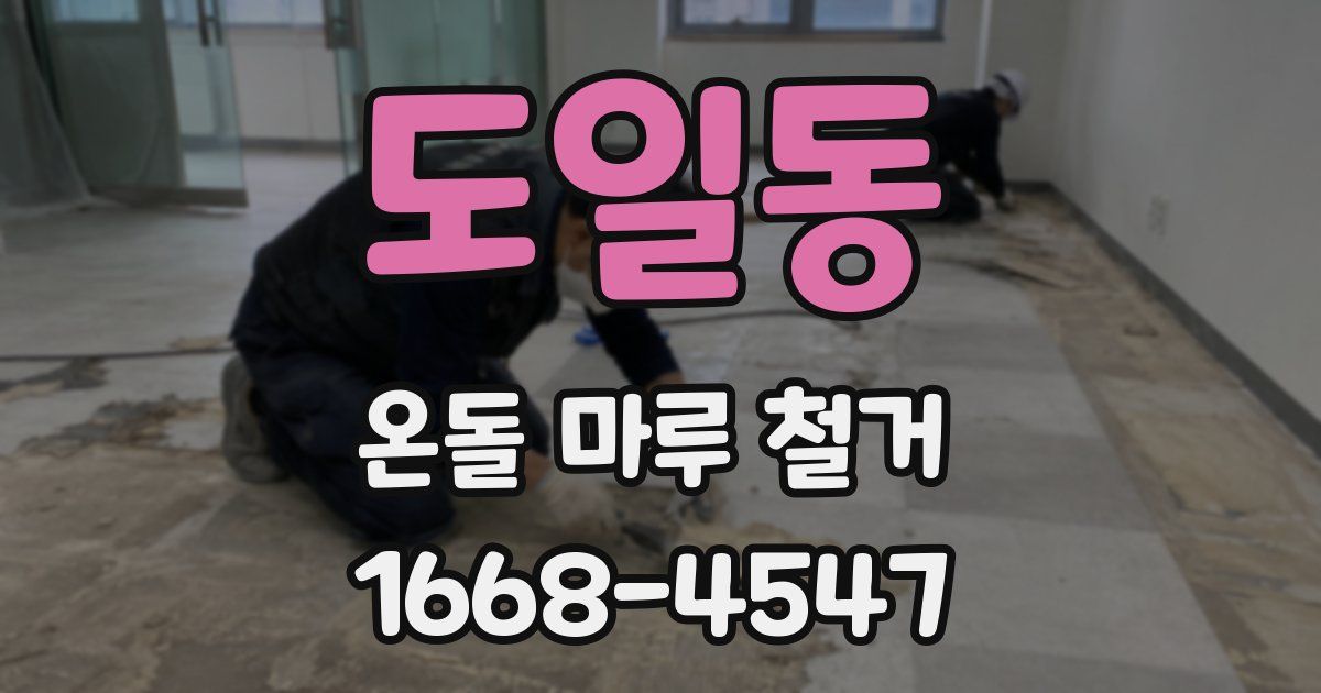 도일동 온돌 마루 철거