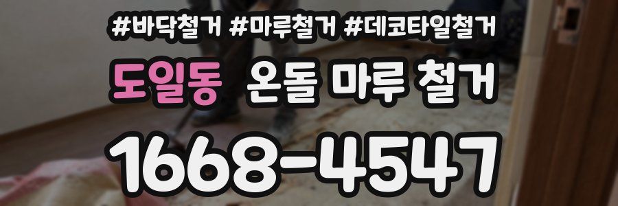 도일동 온돌 마루 철거