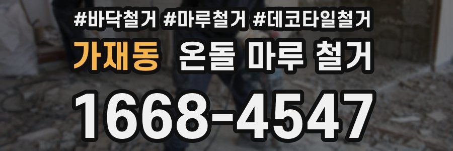가재동 온돌 마루 철거