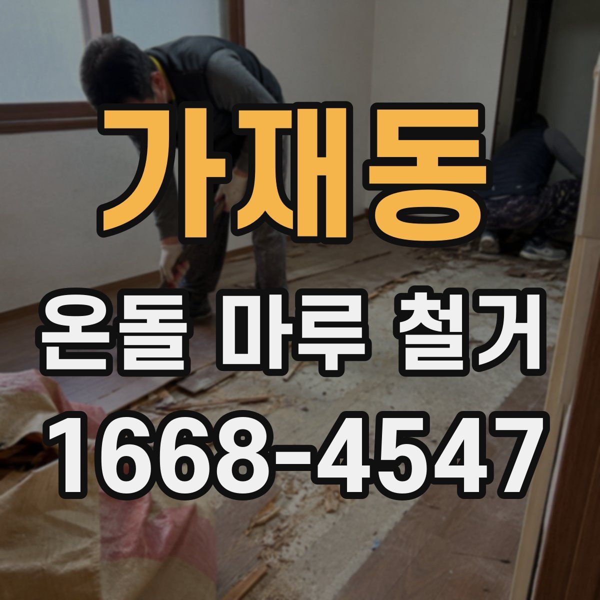 가재동 온돌 마루 철거