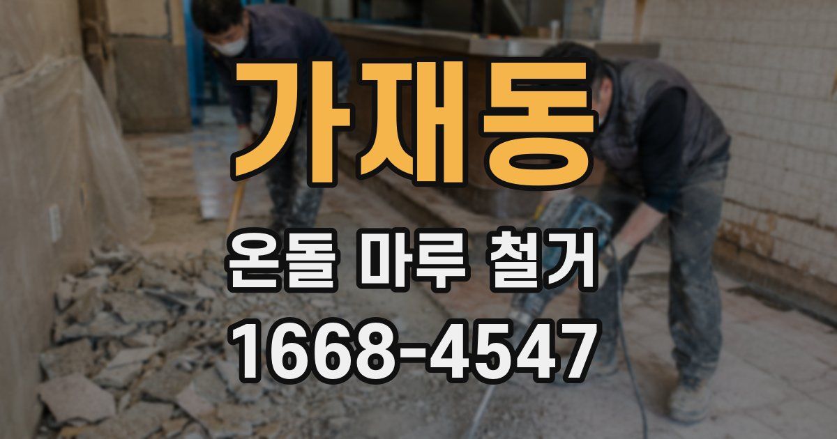 가재동 온돌 마루 철거