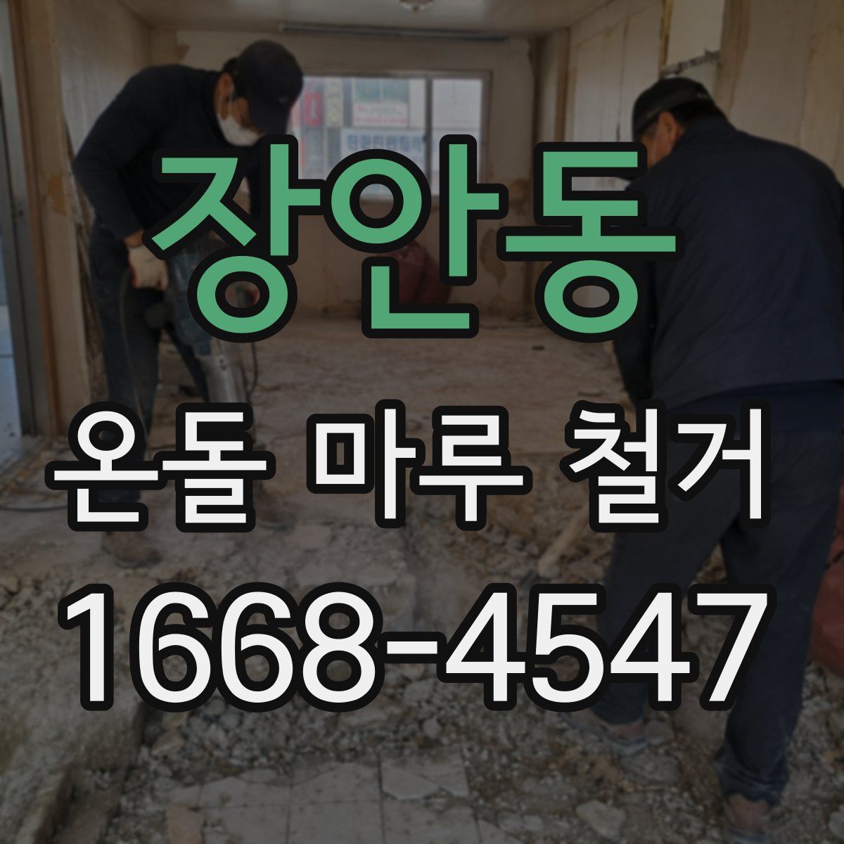 장안동 온돌 마루 철거
