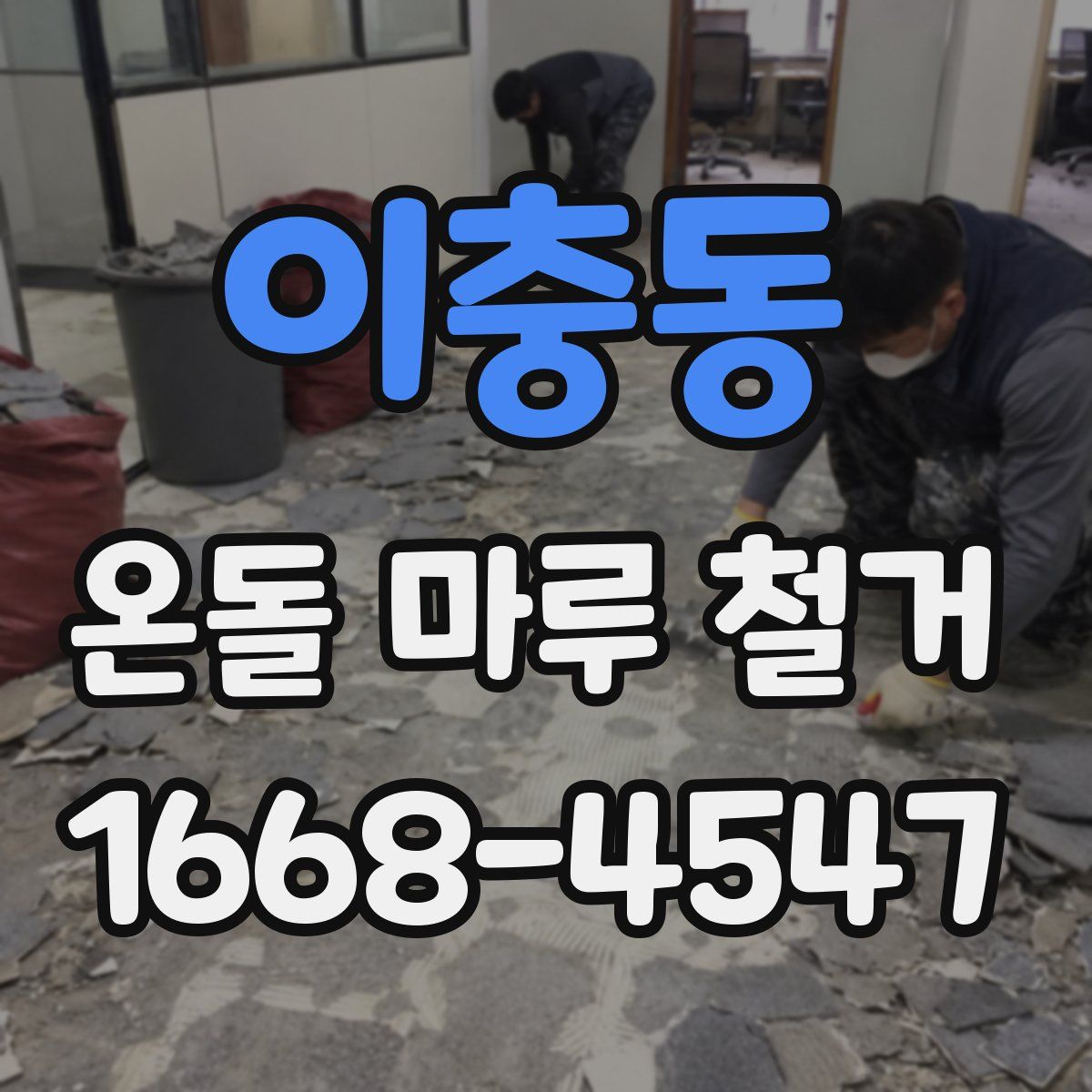 이충동 온돌 마루 철거
