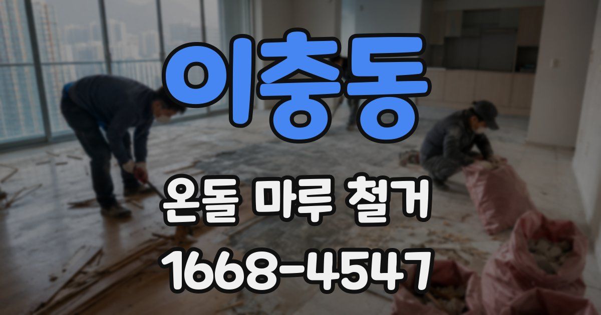 이충동 온돌 마루 철거