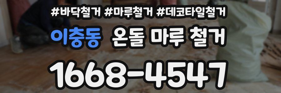 이충동 온돌 마루 철거