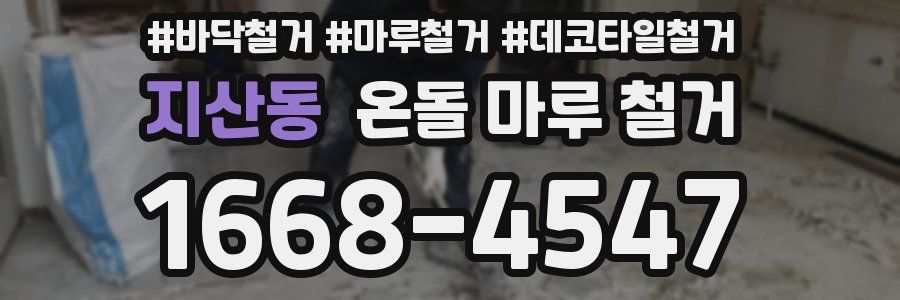 지산동 온돌 마루 철거