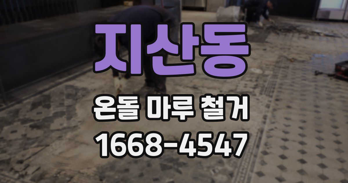 지산동 온돌 마루 철거