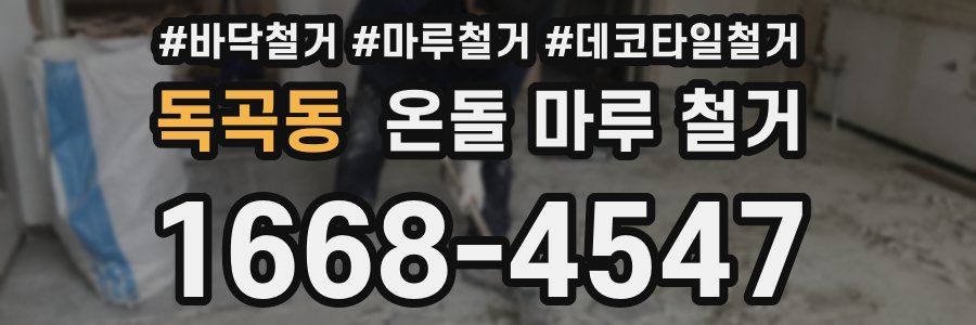 독곡동 온돌 마루 철거