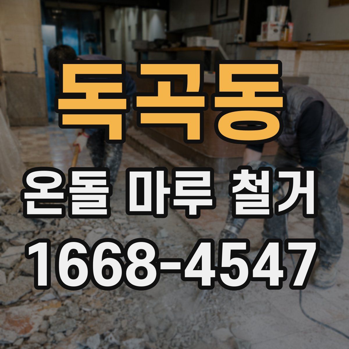 독곡동 온돌 마루 철거