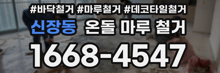 신장동 온돌 마루 철거