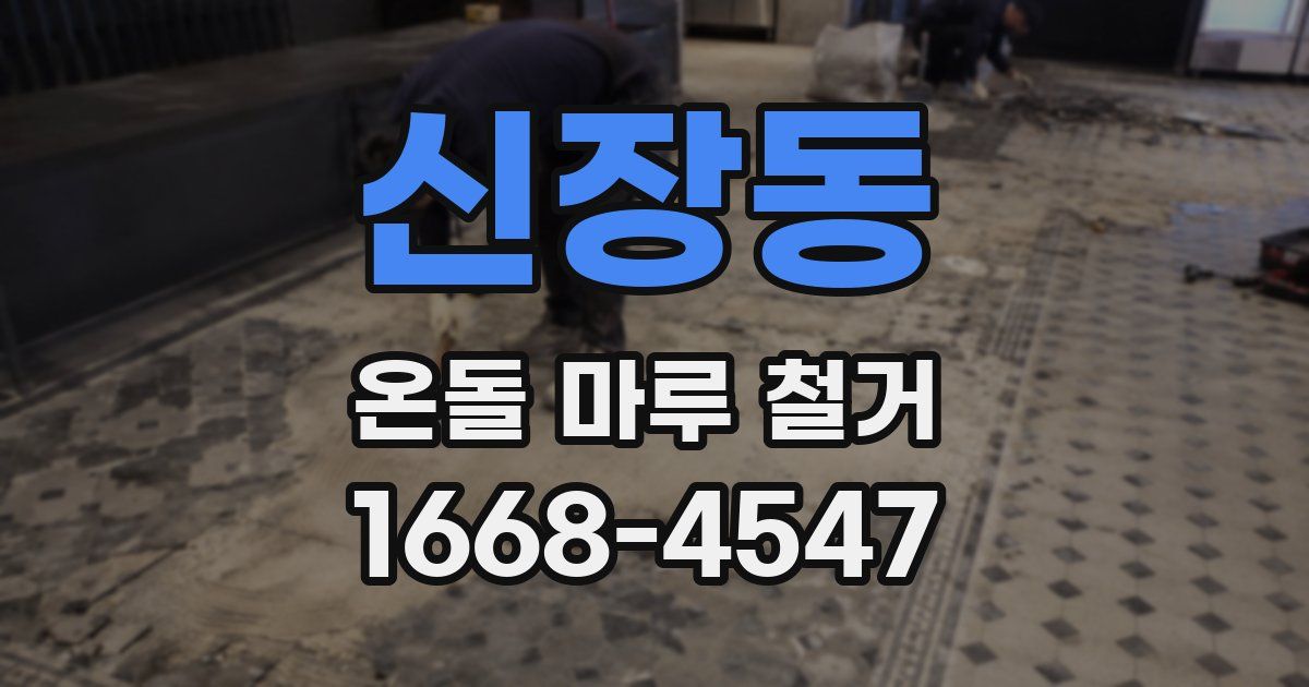 신장동 온돌 마루 철거