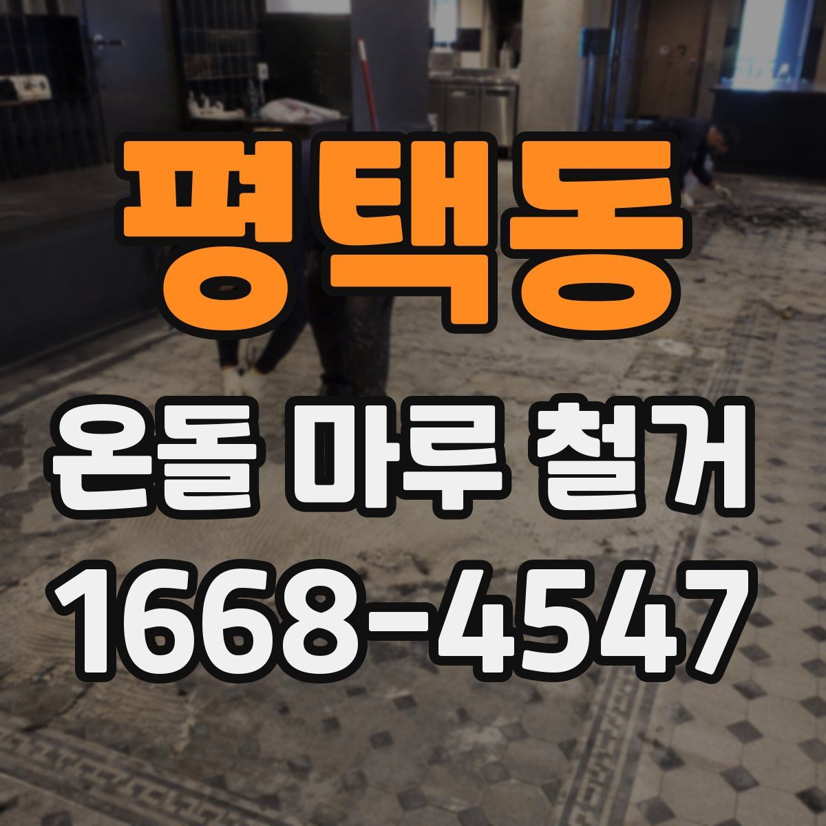 평택동 온돌 마루 철거