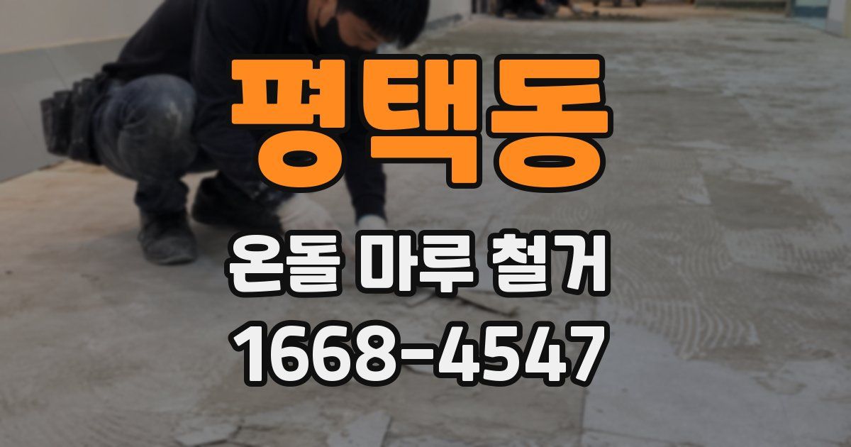 평택동 온돌 마루 철거