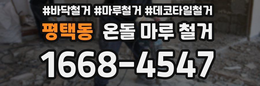 평택동 온돌 마루 철거