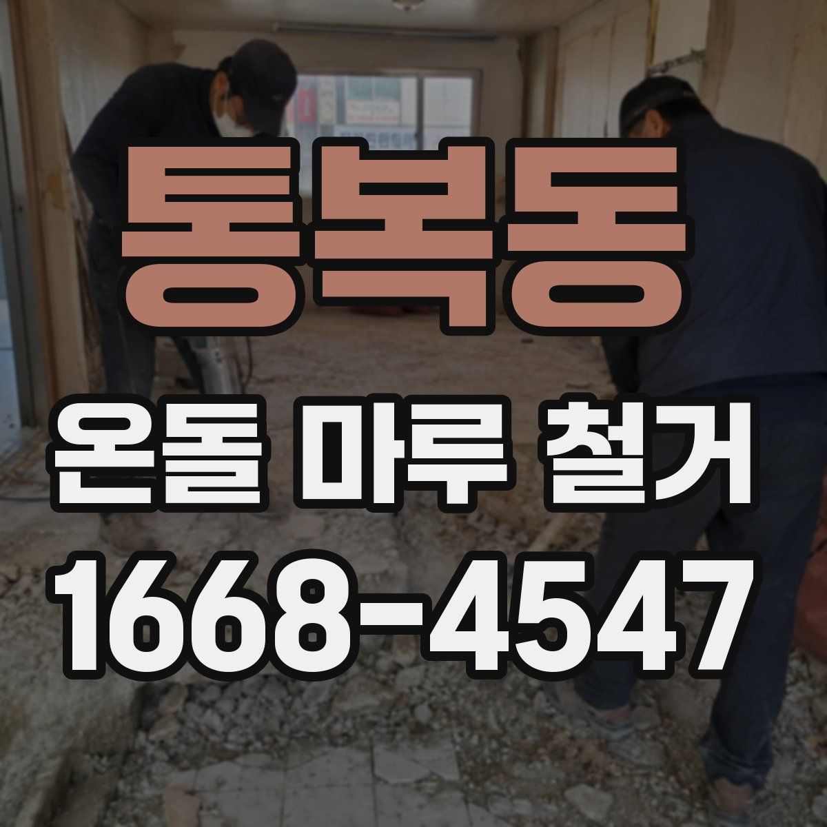 통복동 온돌 마루 철거