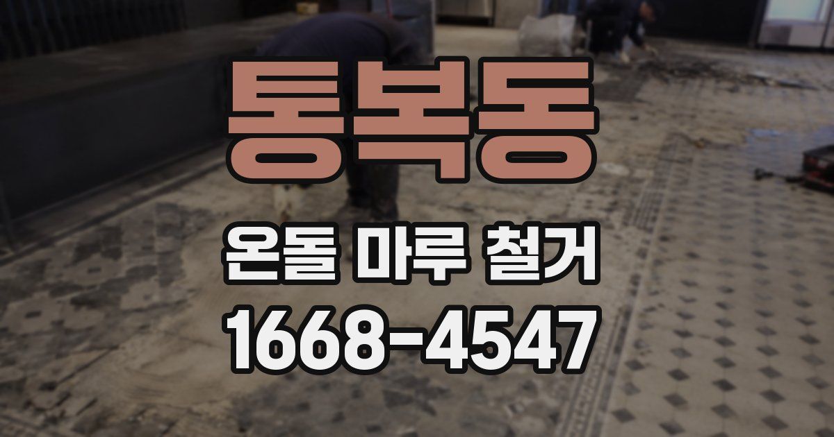 통복동 온돌 마루 철거