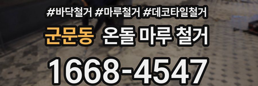 군문동 온돌 마루 철거
