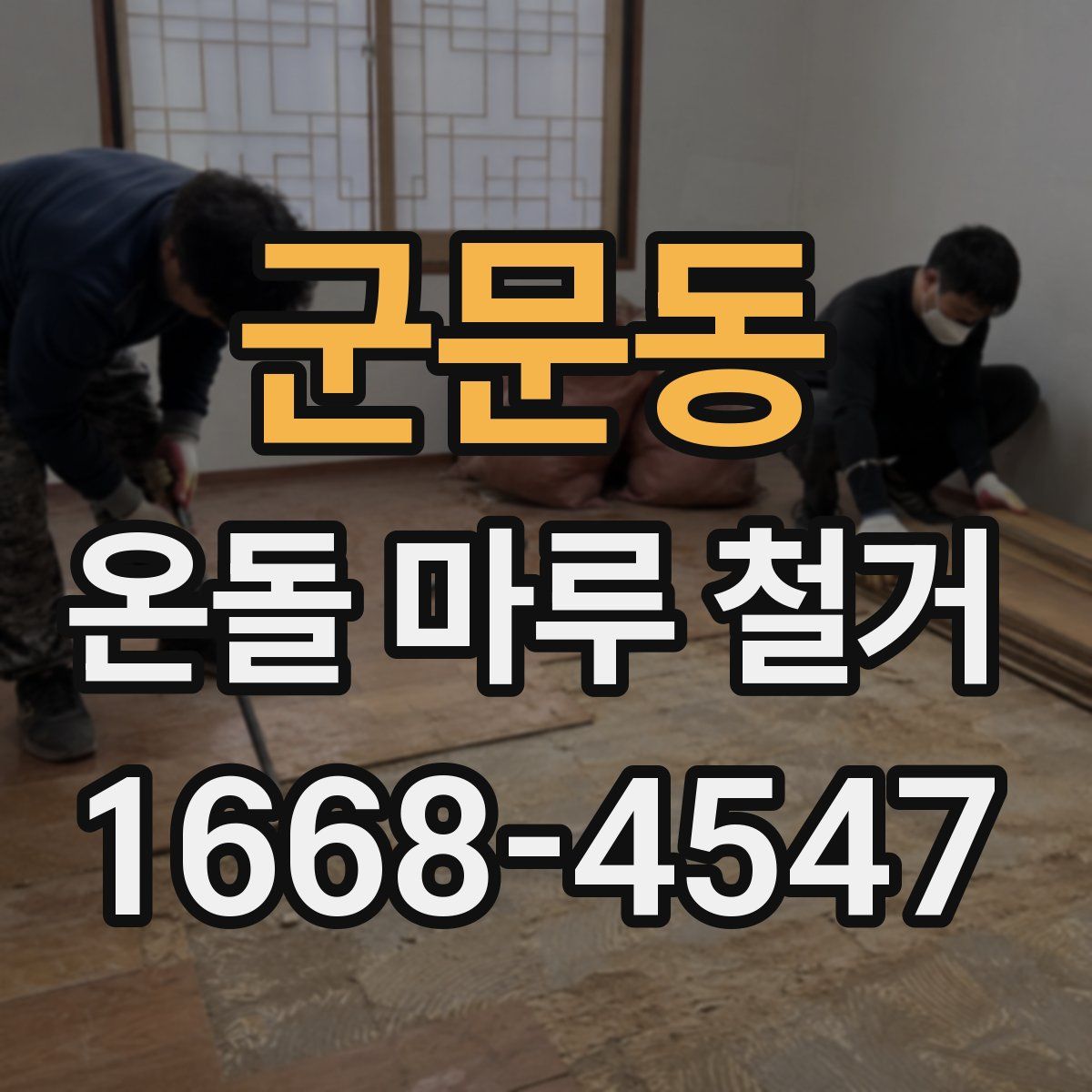 군문동 온돌 마루 철거