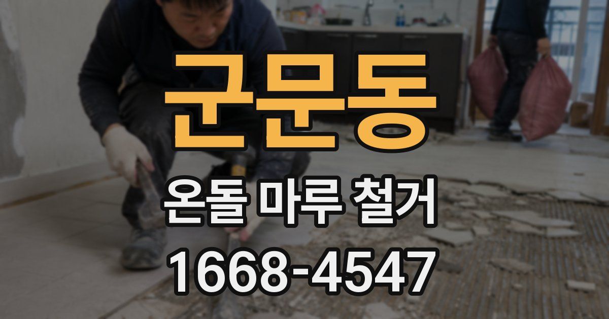 군문동 온돌 마루 철거