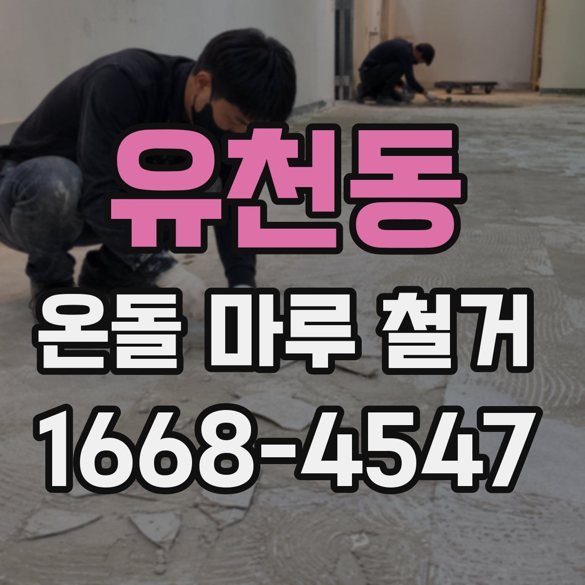 유천동 온돌 마루 철거