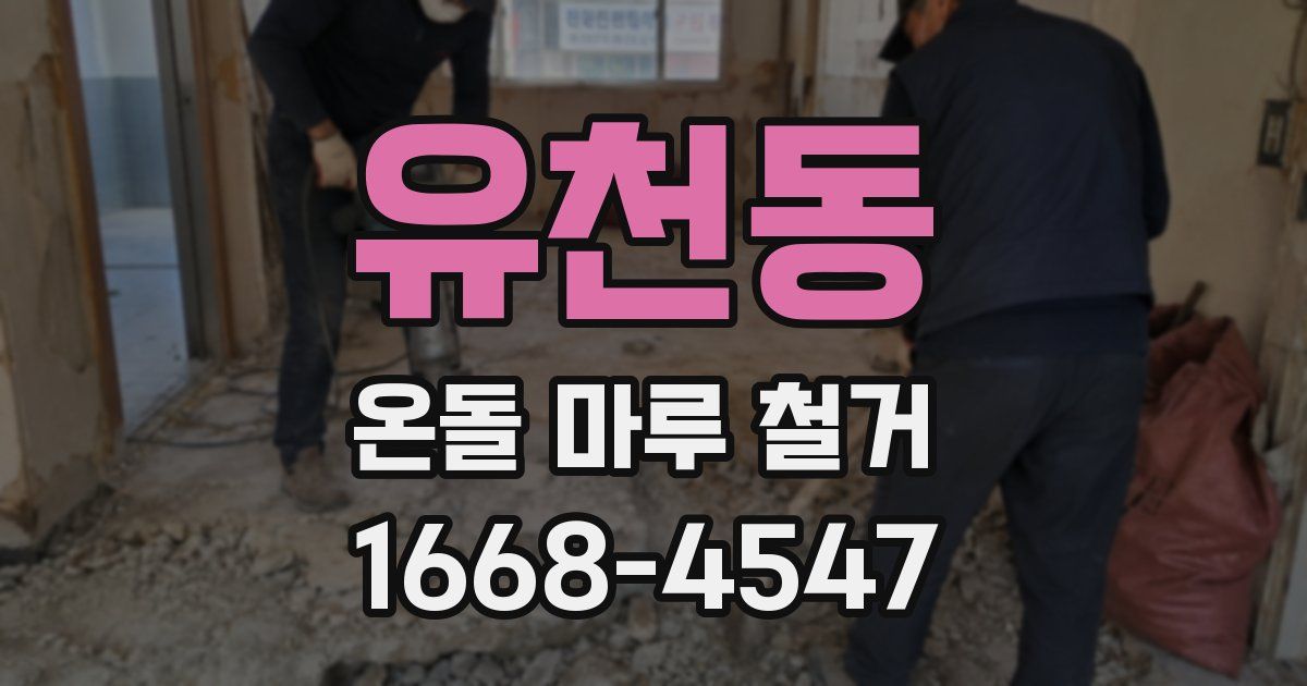 유천동 온돌 마루 철거