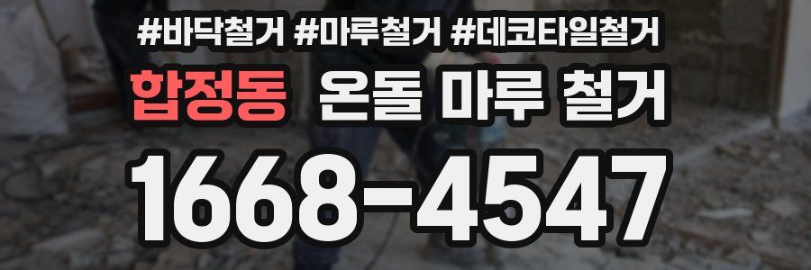 합정동 온돌 마루 철거