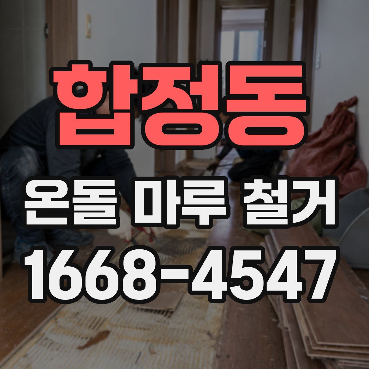 합정동 온돌 마루 철거