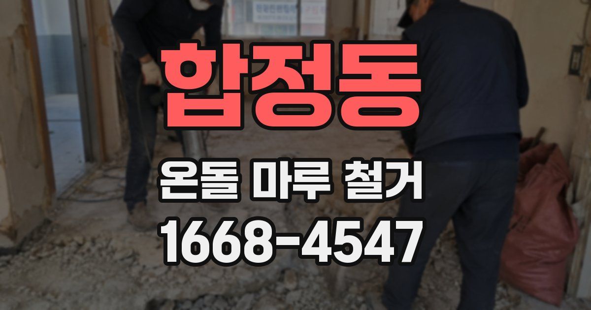 합정동 온돌 마루 철거