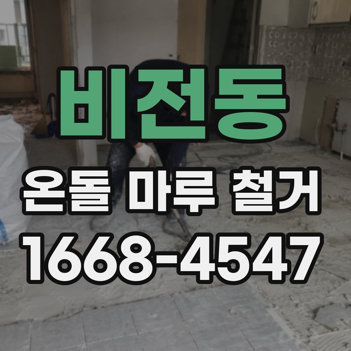 비전동 온돌 마루 철거
