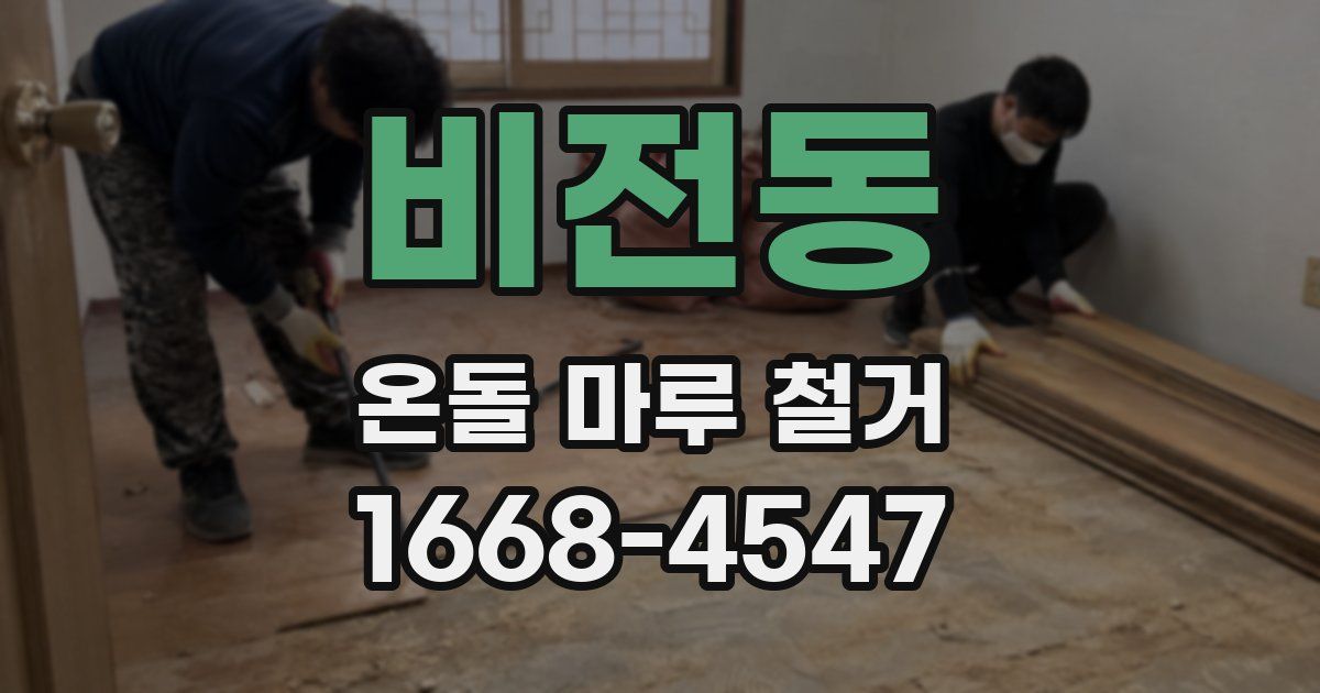 비전동 온돌 마루 철거