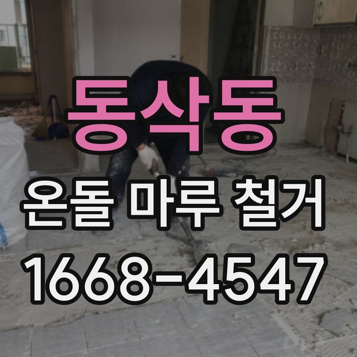 동삭동 온돌 마루 철거