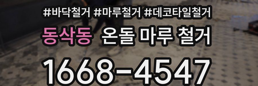 동삭동 온돌 마루 철거