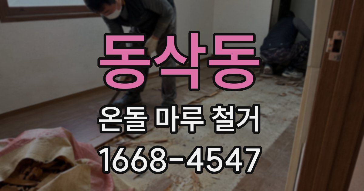동삭동 온돌 마루 철거