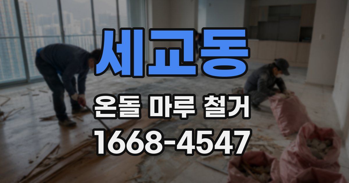 세교동 온돌 마루 철거