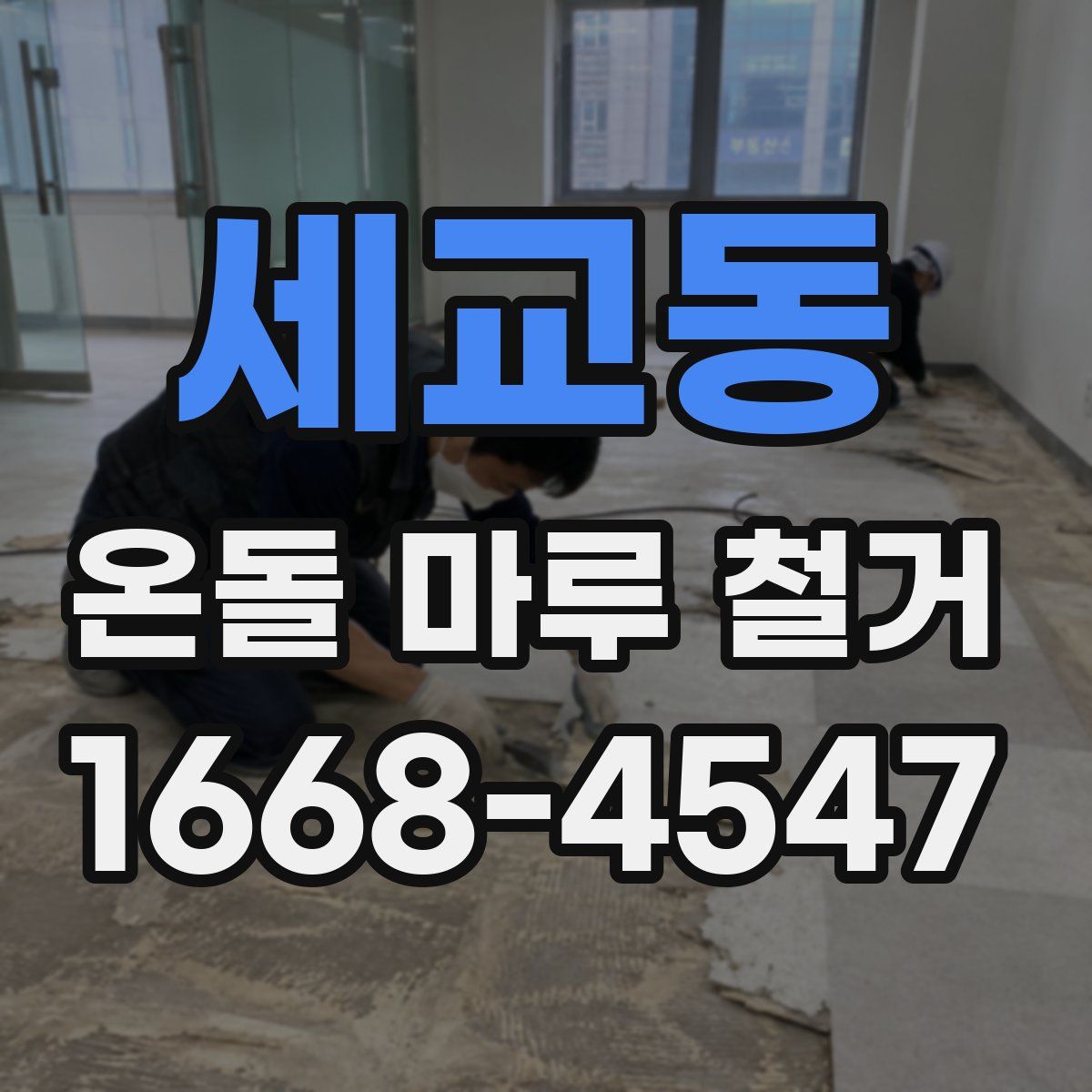 세교동 온돌 마루 철거