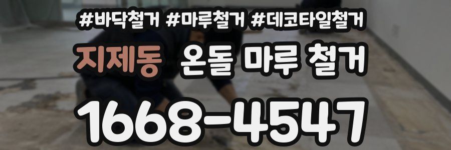 지제동 온돌 마루 철거