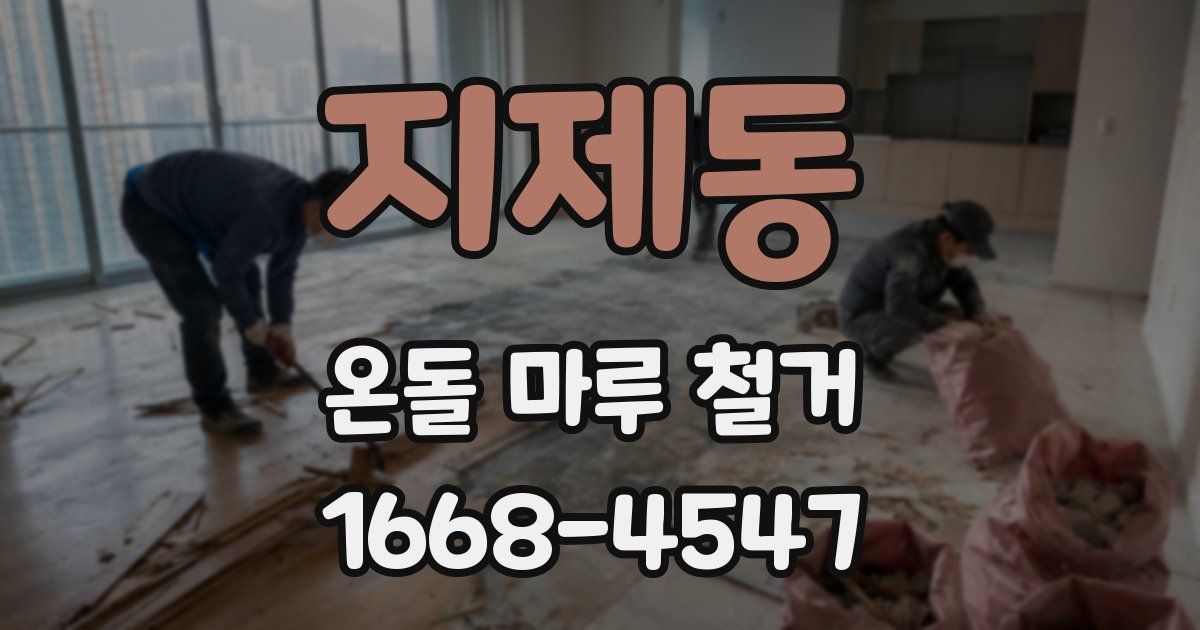지제동 온돌 마루 철거