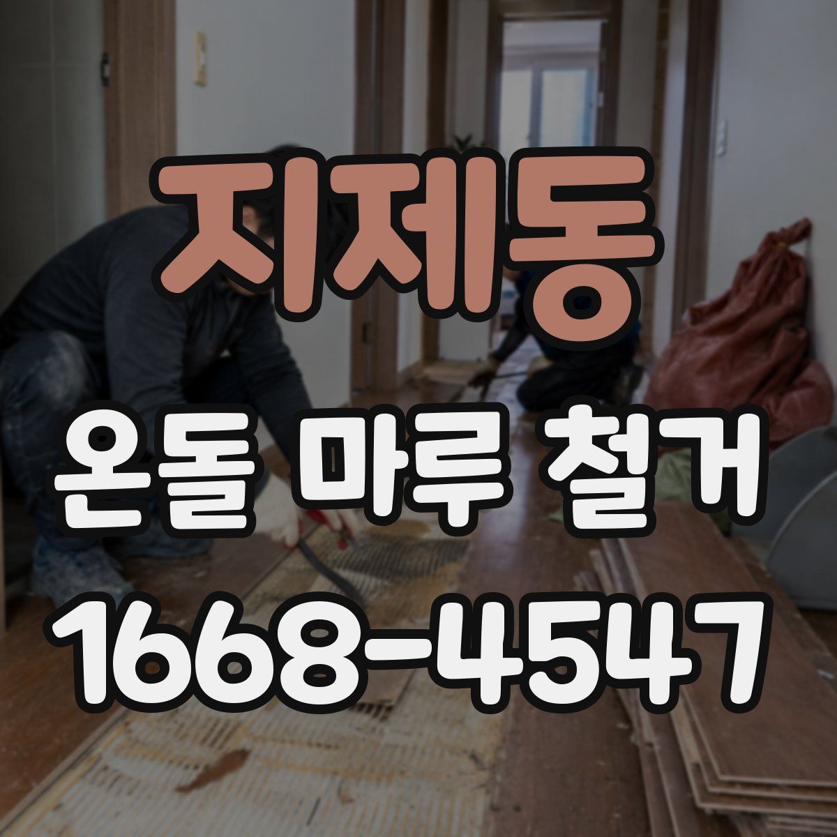 지제동 온돌 마루 철거