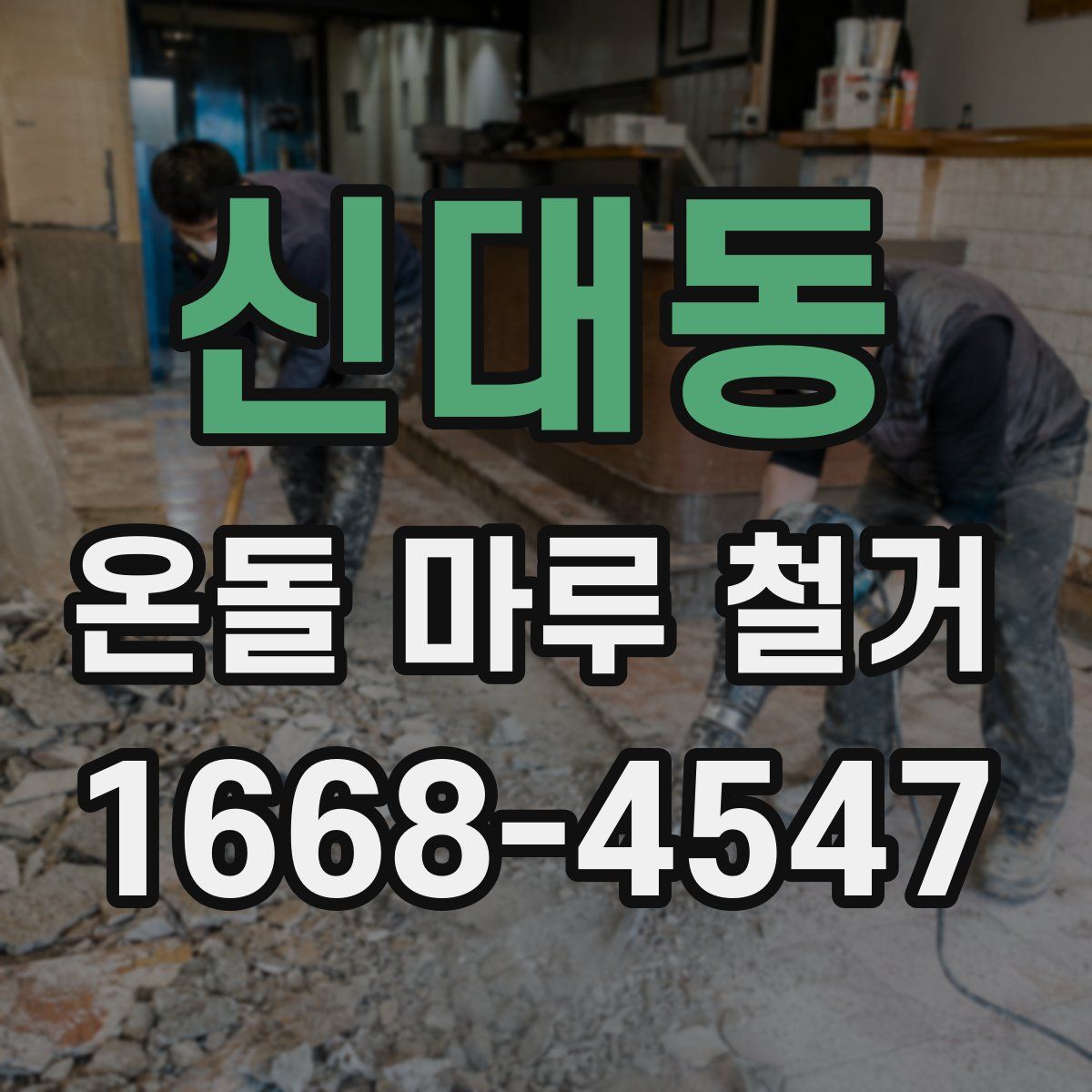 신대동 온돌 마루 철거