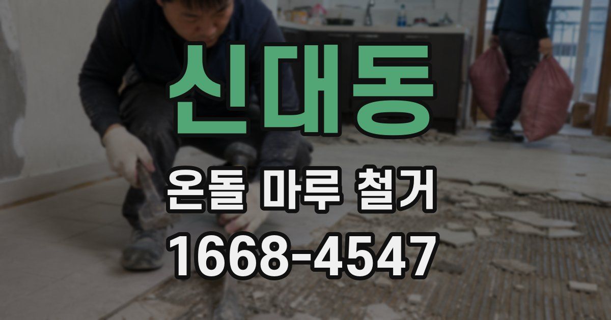 신대동 온돌 마루 철거