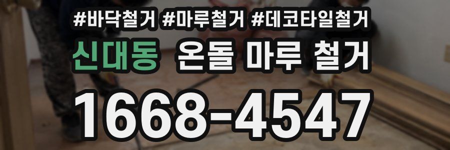신대동 온돌 마루 철거