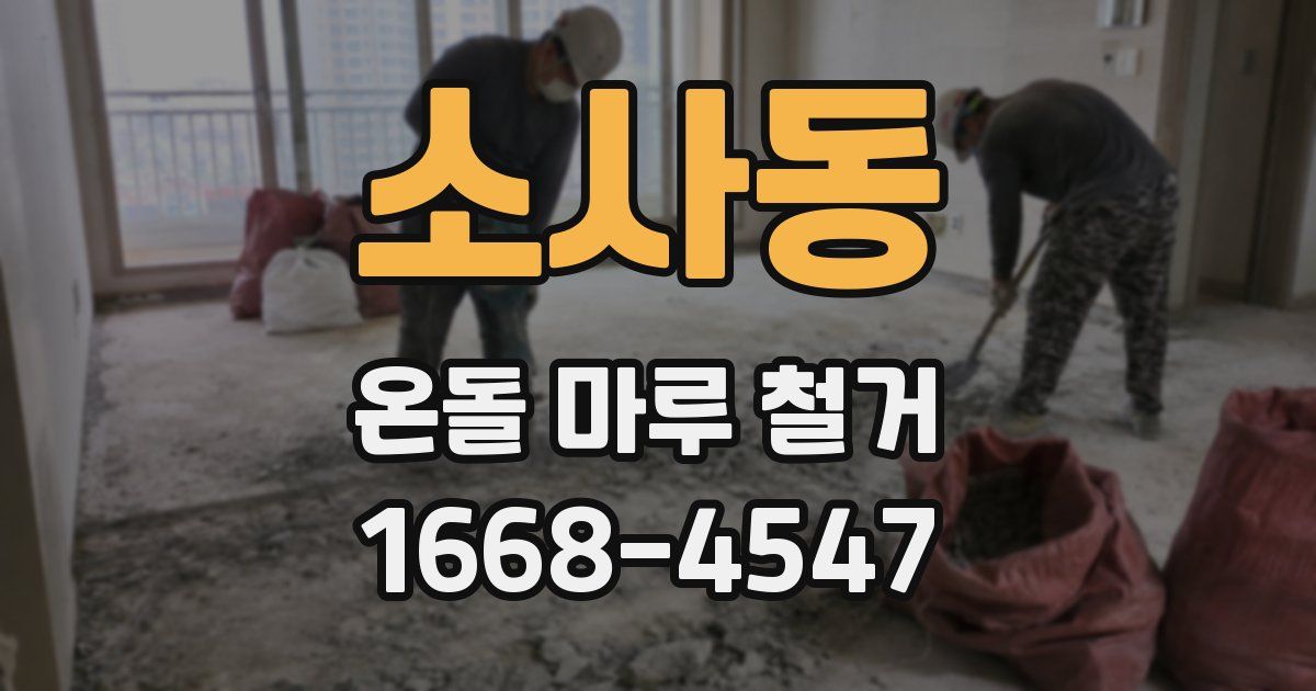 소사동 온돌 마루 철거