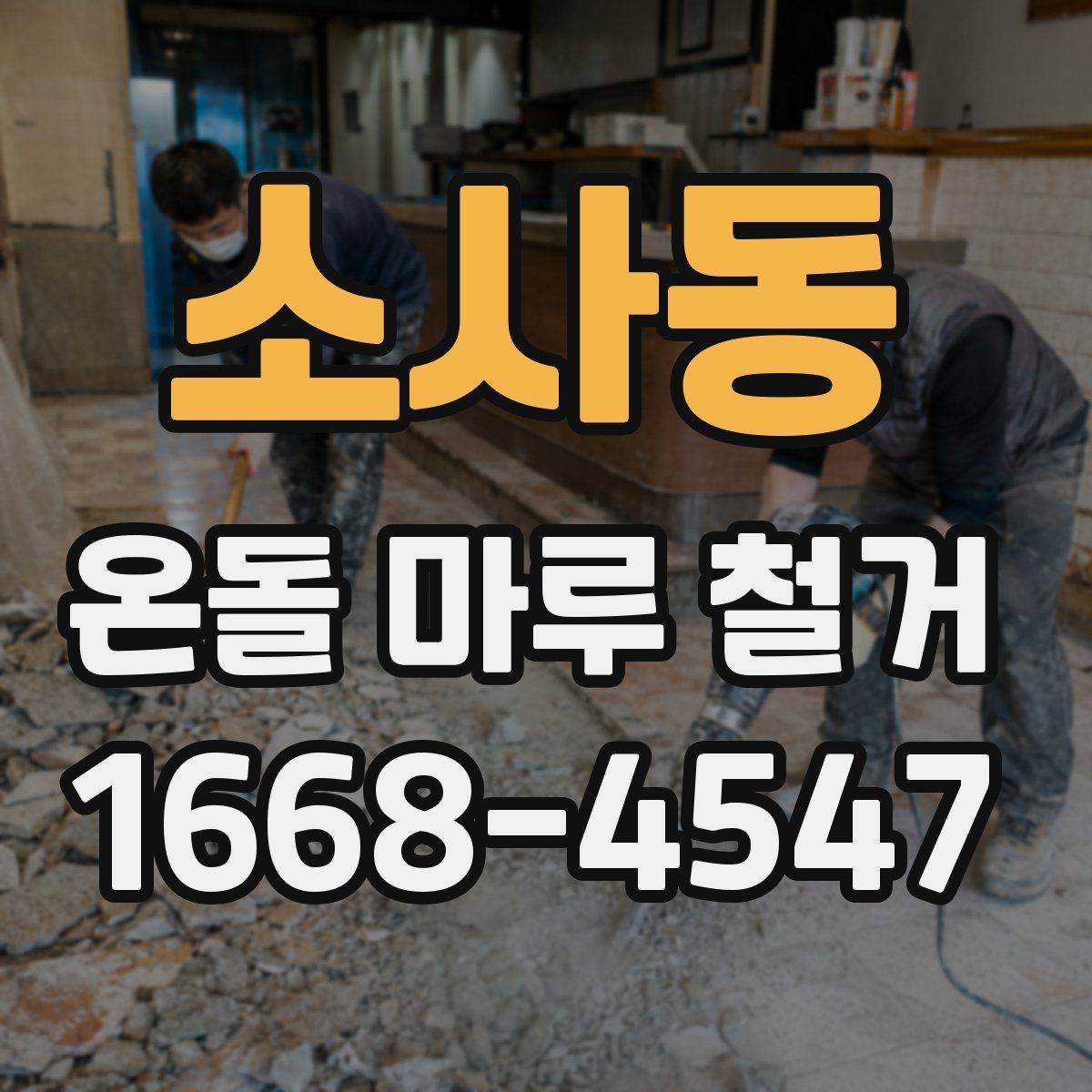 소사동 온돌 마루 철거