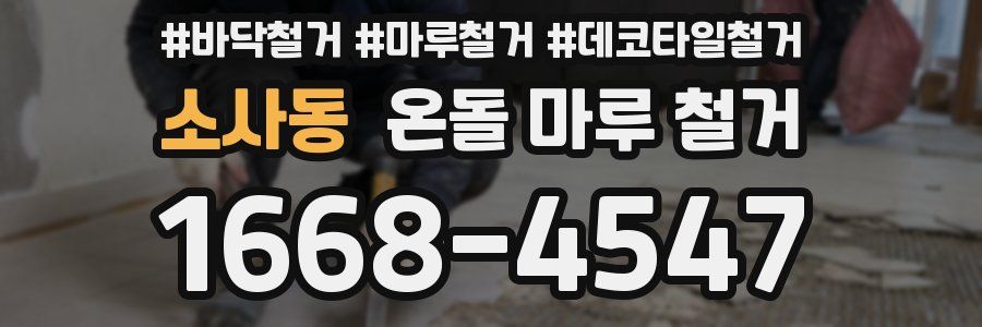 소사동 온돌 마루 철거