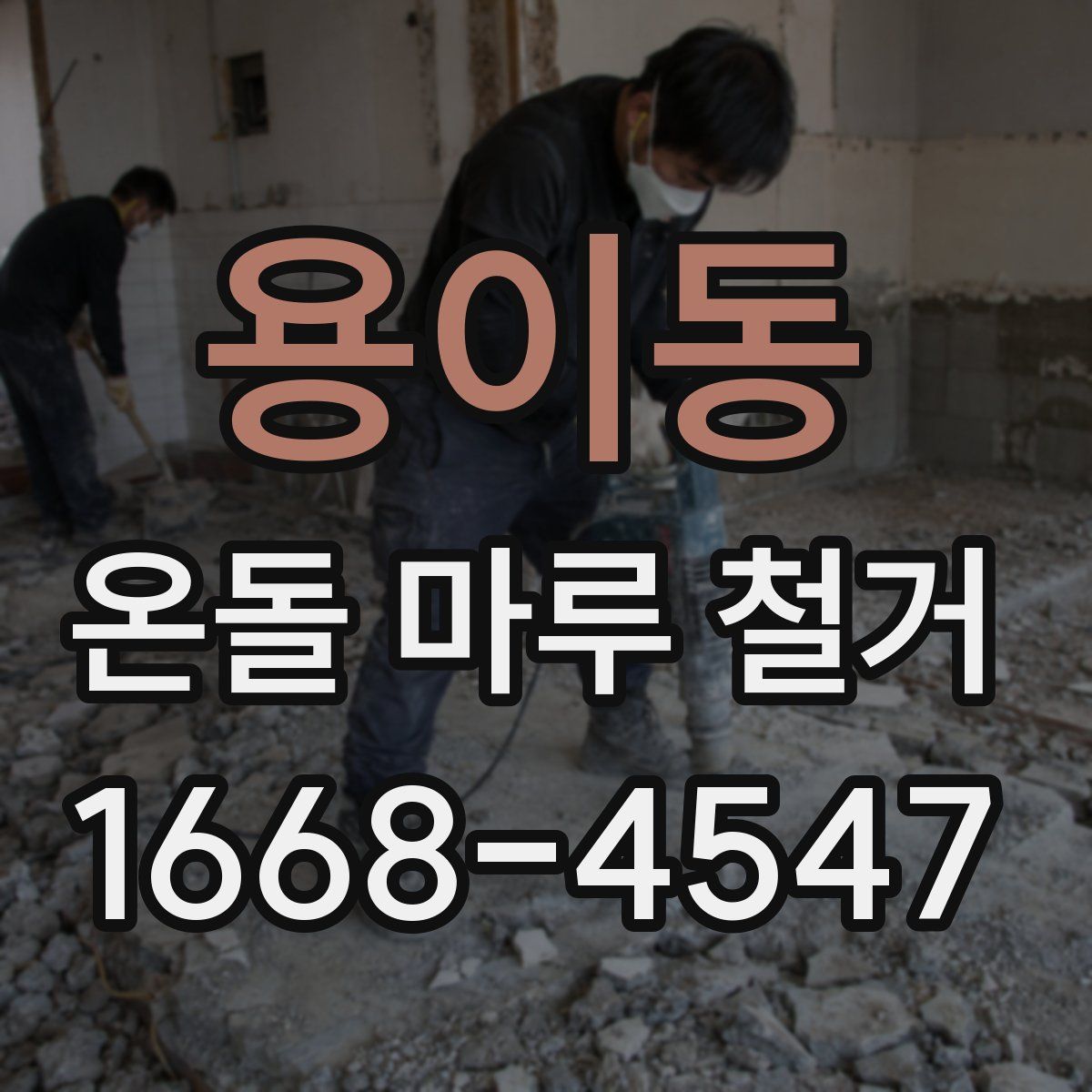 용이동 온돌 마루 철거