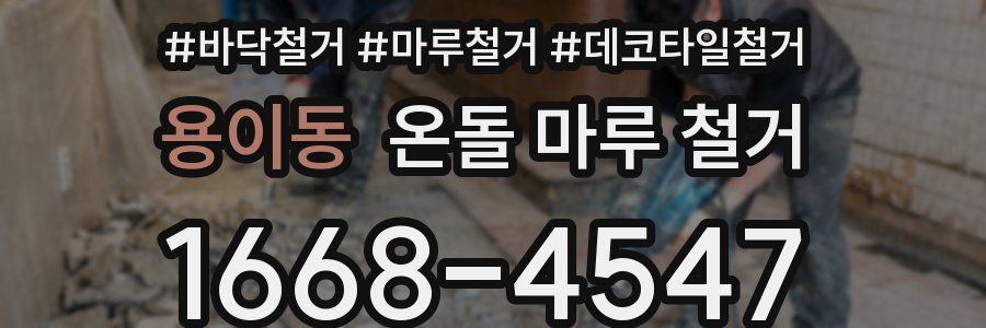 용이동 온돌 마루 철거
