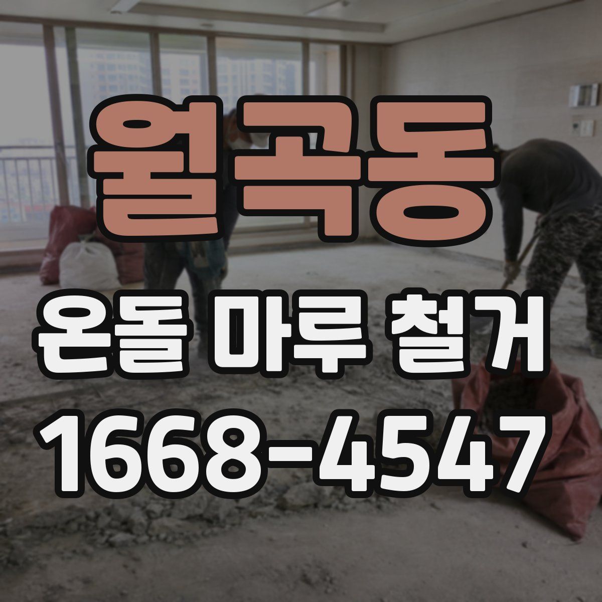 월곡동 온돌 마루 철거