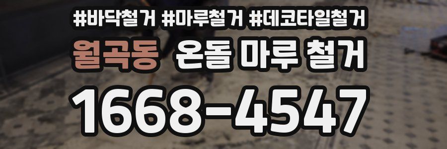 월곡동 온돌 마루 철거